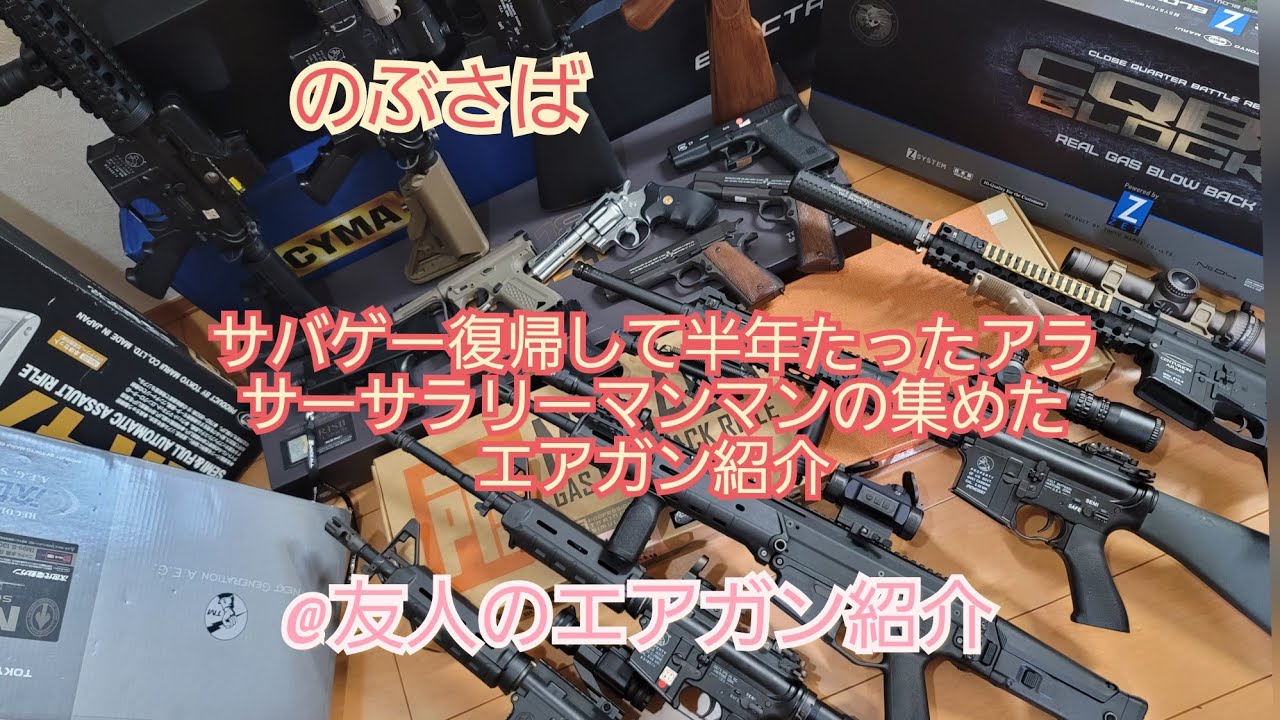 (サバゲー)5年ぶりにサバゲーにハマったアラサー 復帰後半年たったので、集めたエアガン紹介@友人のエアガンも紹介