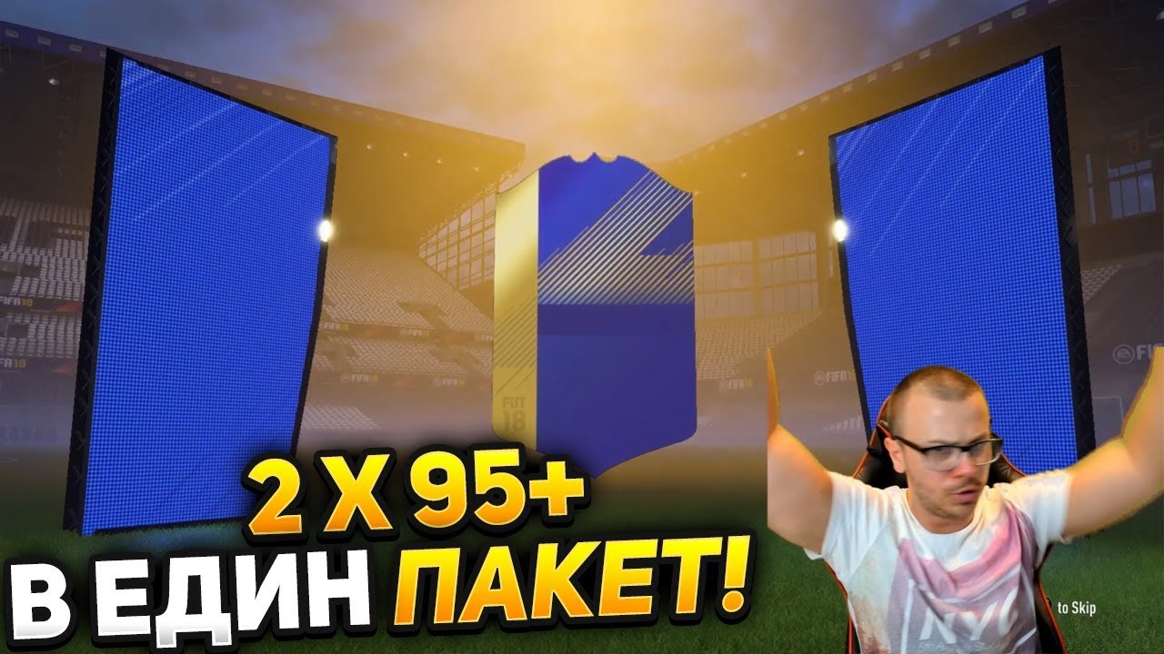 СКАНДАЛНО! 2 TOTS по 95+ В ЕДИН ПАКЕТ! НАЙ - УНИКАЛНИЯТ ДРАФТ ОТБОР И НАГРАДИ НА ФИФА 18