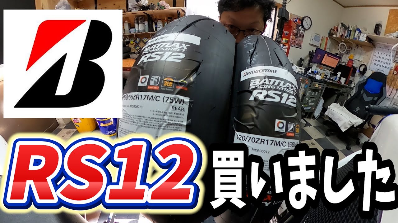 ブリヂストンRS12買いました
