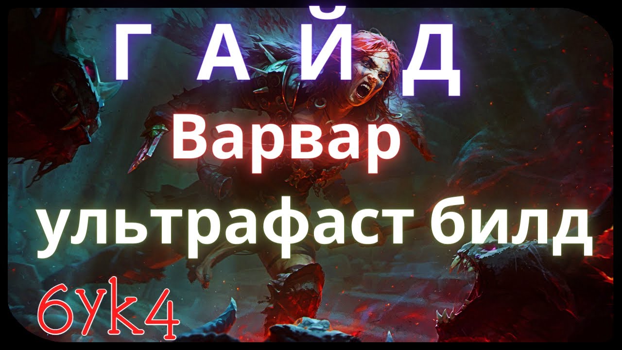 Diablo III ГАЙД Ультрафаст Гнев Пустошей Билд Варвара (Рваные раны)