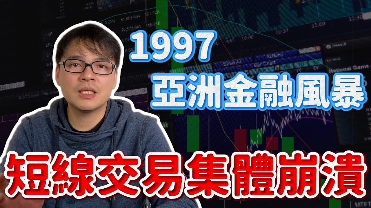 【台股2026】1997 台股萬點崩潰真相｜亞洲金融風暴，為什麼一堆當沖客突然跑不掉？
