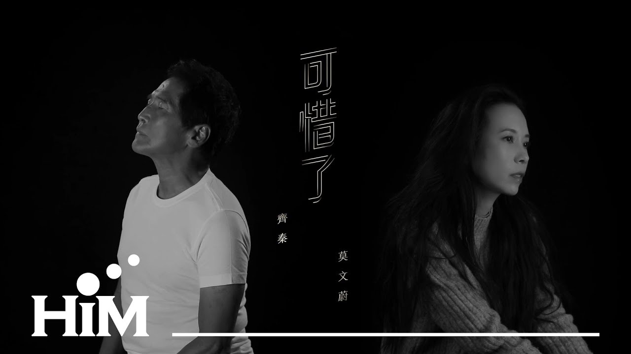 齊秦&莫文蔚 [ 可惜了 Too Bad ] Official Music video(電影『大約在冬季』主題片尾曲)