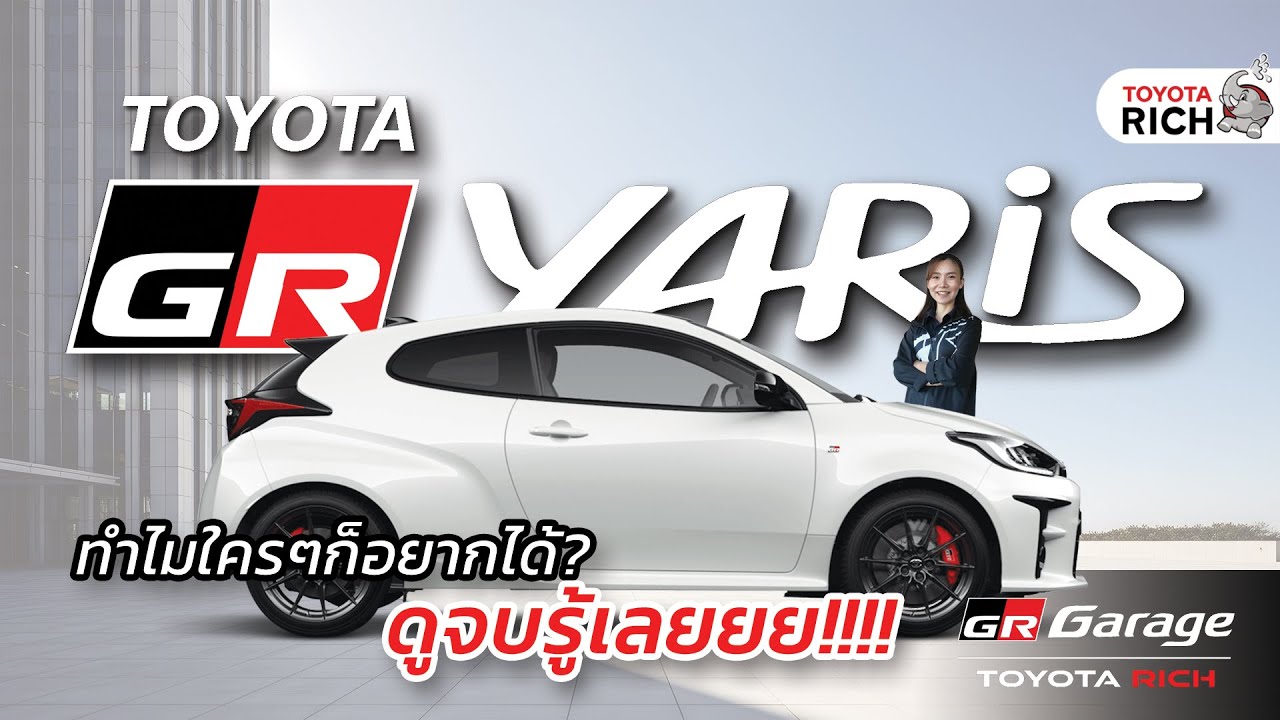 Toyota GR Yaris จิ๋วแต่แจ๋ว รถ Rally ระดับแชมป์ WRC ที่หลายคนอยากครอบครอง | TOYOTA RICH