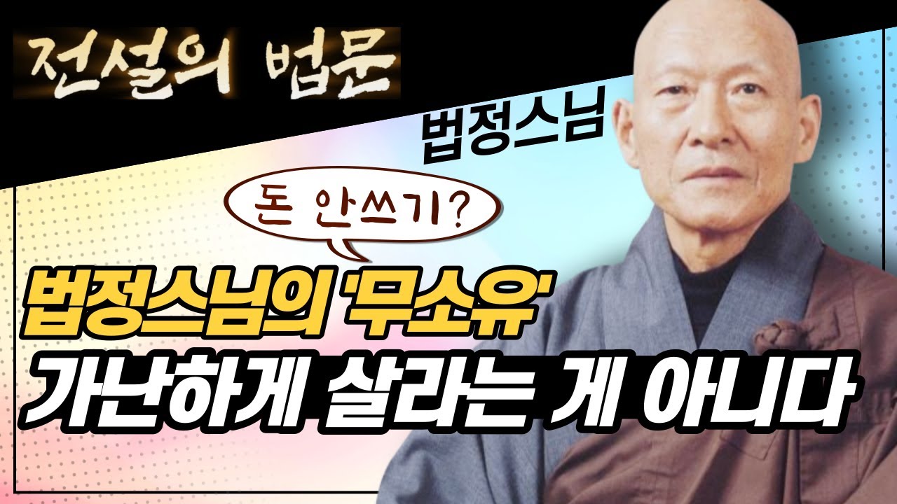 법정스님의 '무소유' 가난하게 살라는 게 아니라고? 전설의 법문💡 '법정스님편🙏🏻]