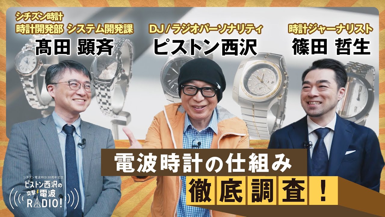 【シチズン電波時計30周年記念！】正確な時刻を刻むシチズン電波時計の仕組みを徹底調査！アテッサやクロスシーの電波時計にまつわる世界初もご紹介！｜ピストン西沢の突撃 電波RADIO