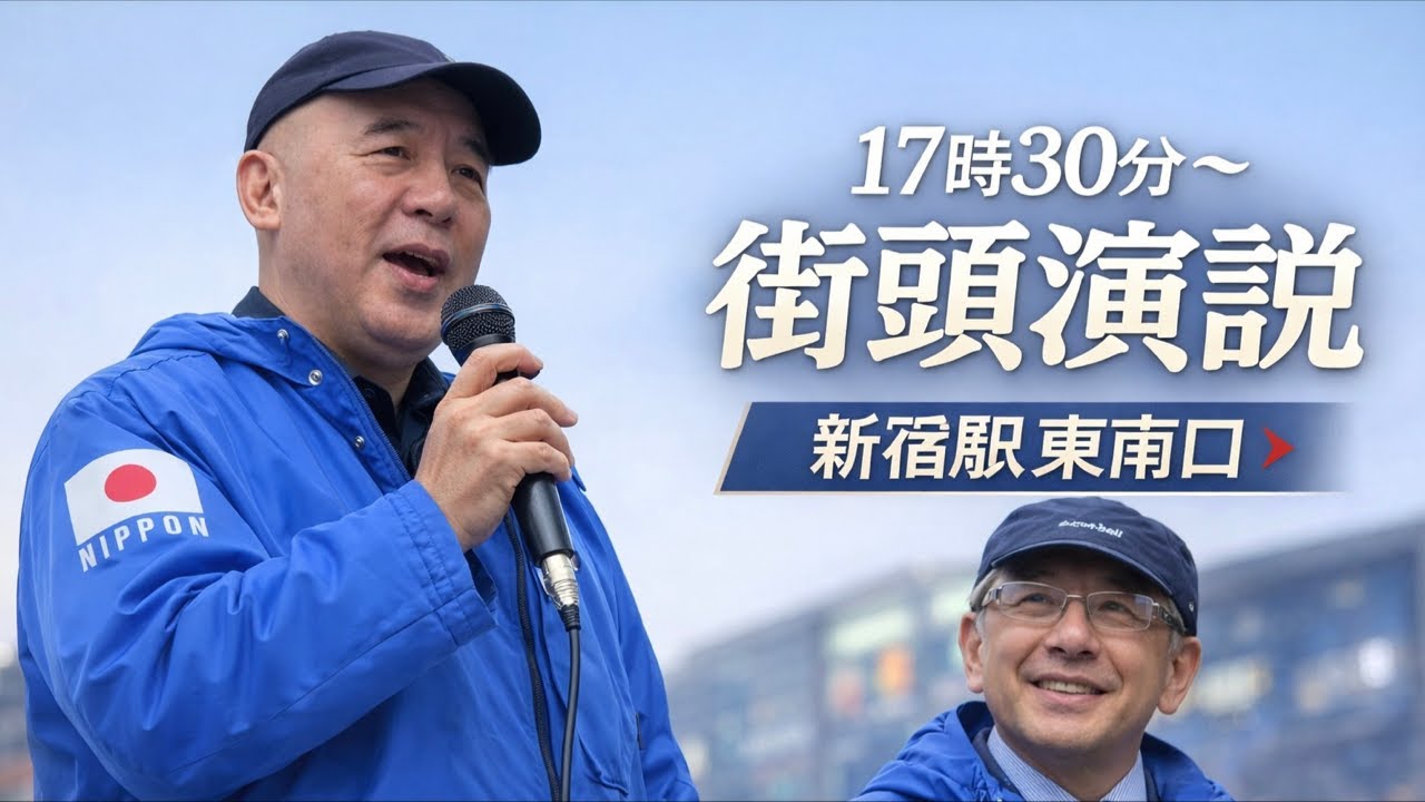 【緊急街頭演説】新宿駅東南口 本日17時30分〜