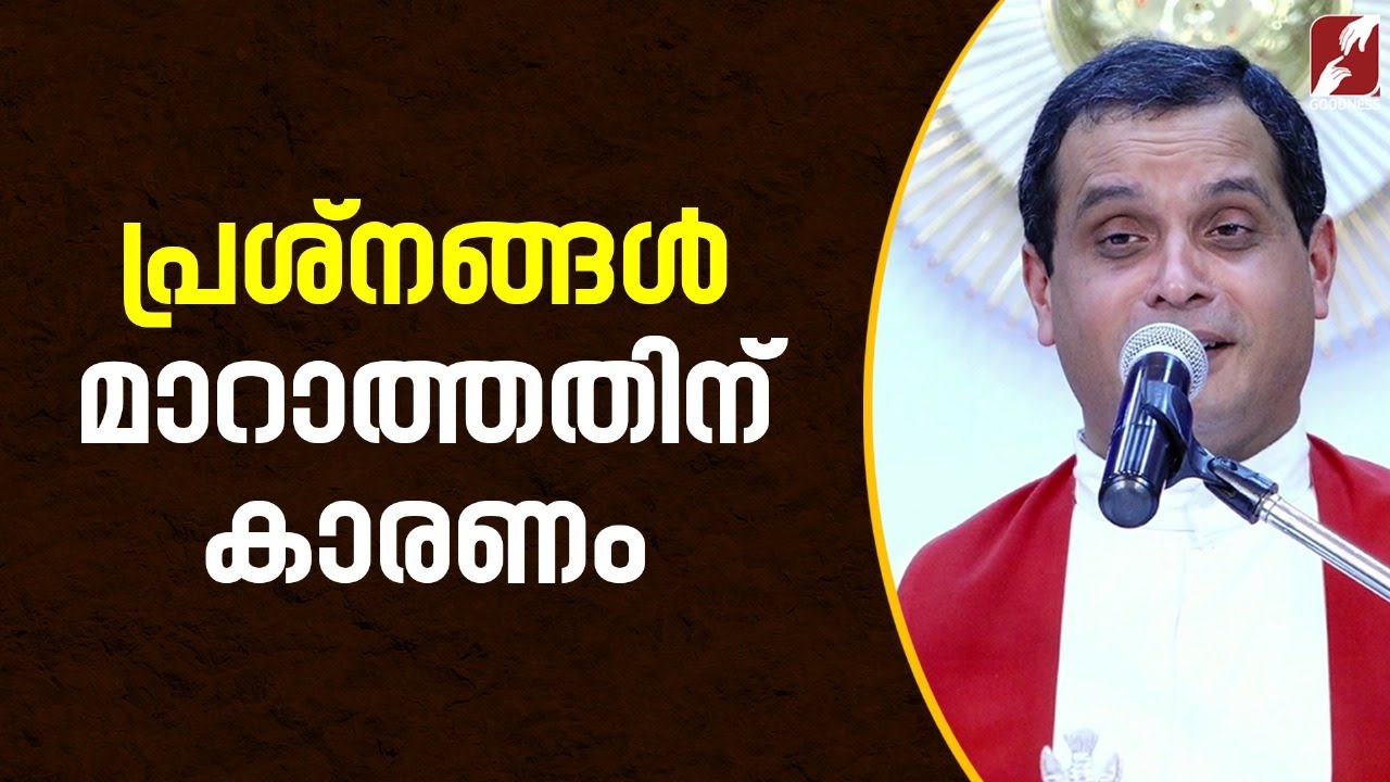 പ്രശ്നങ്ങൾ മാറാത്തതിന് കാരണം | FR DOMINIC VALANMANAL | KRUPABHISHEKAM | GOODNESS TV