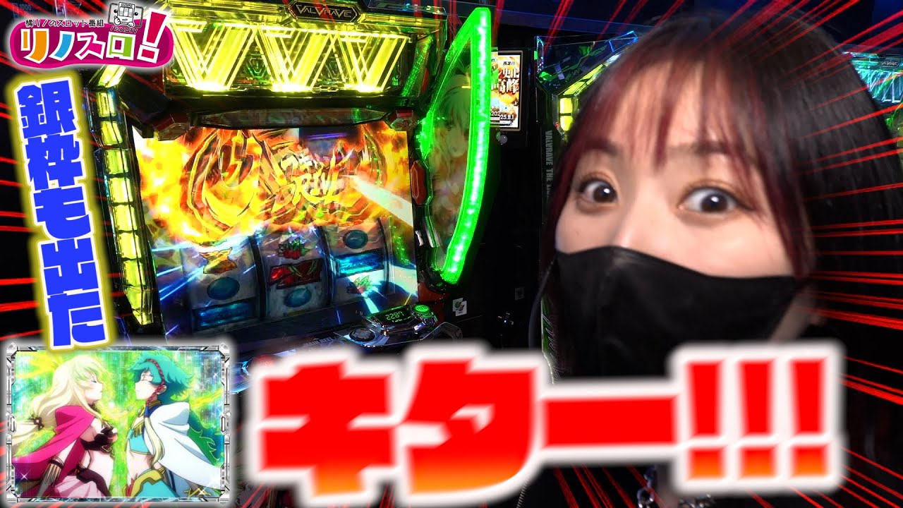 銀枠が出たヴァルヴレイヴ２の威力は！！西淀川の店内状況もエグいぞ！【リノスロ第１３３話 後半】【橘リノ】