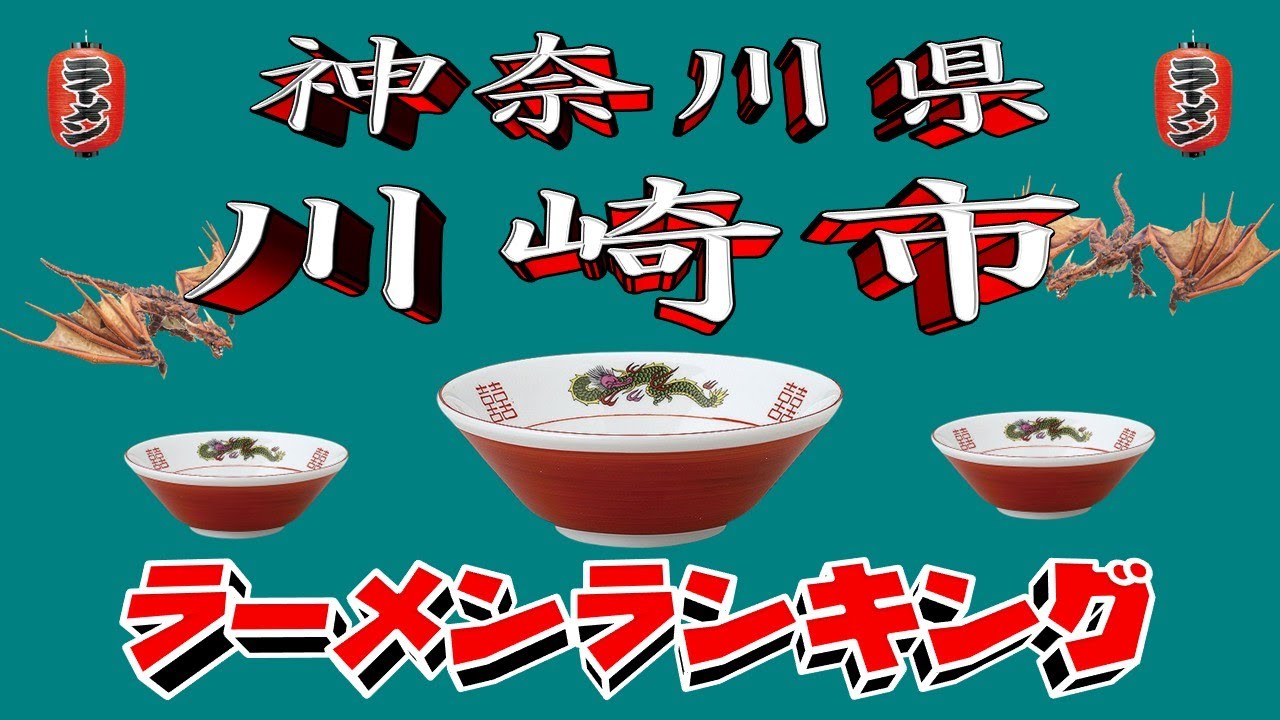 【令和7年最新版】神奈川県川崎市ラーメンランキングTOP20！