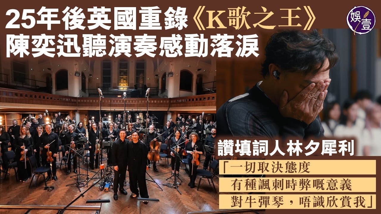 K歌之王丨25年後英國重錄經典 陳奕迅聽演奏感動落淚讚 填詞人林夕犀利「一切取決態度，有種諷刺時弊嘅意義，對牛彈琴，唔識欣賞我」丨足本訪問 (#陳奕迅 #娛壹）