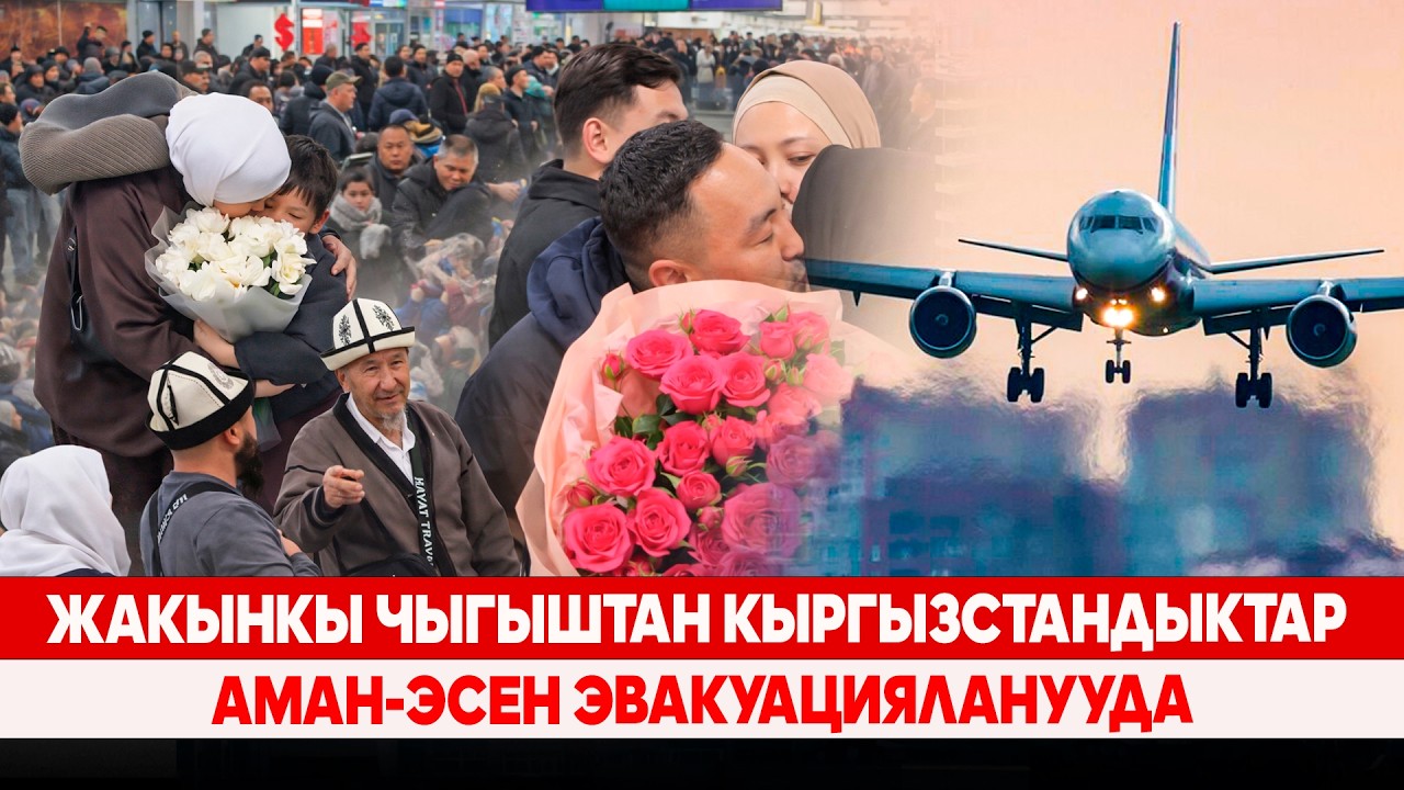 Жакынкы Чыгыштан кыргызстандыктар аман-эсен эвакуацияланууда