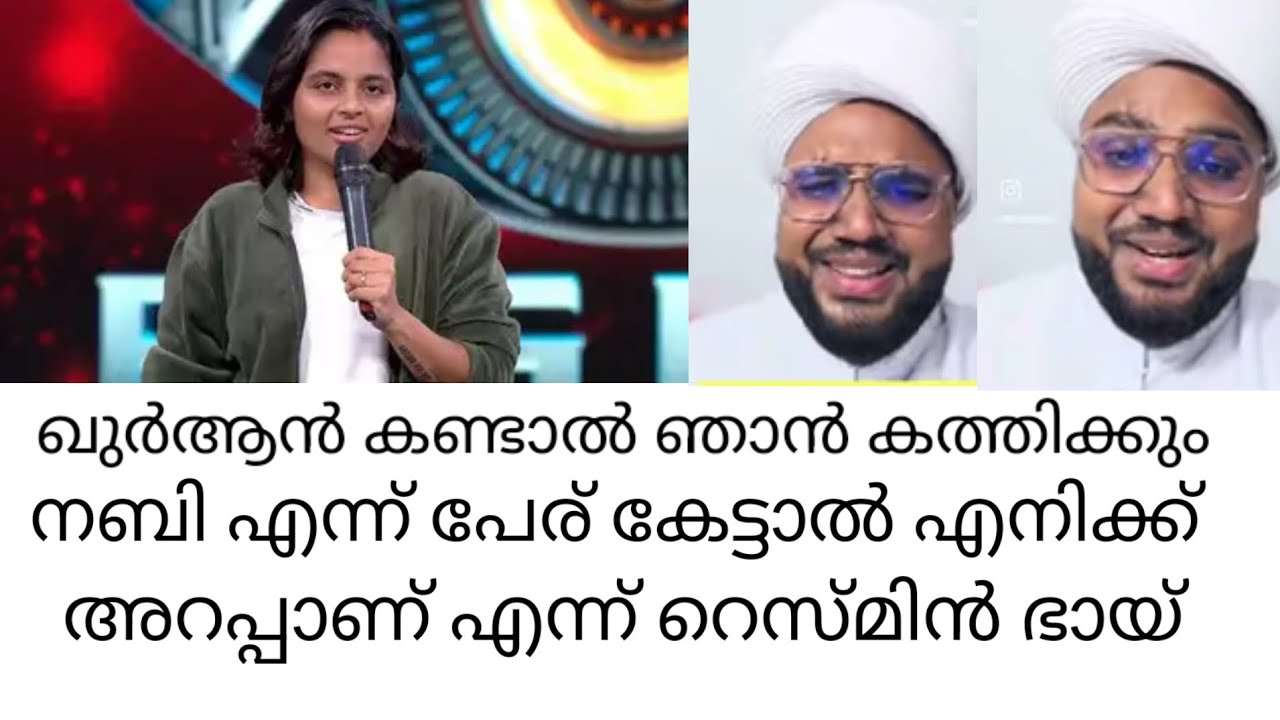 എനിക്ക് മുസ്ലിം ആയി ജീവിക്കാൻ വയ്യ  ബിഗ് ബോസ് താരം റെസ്മിൻ ഭായ് #resminbai #biggboss #anumol 