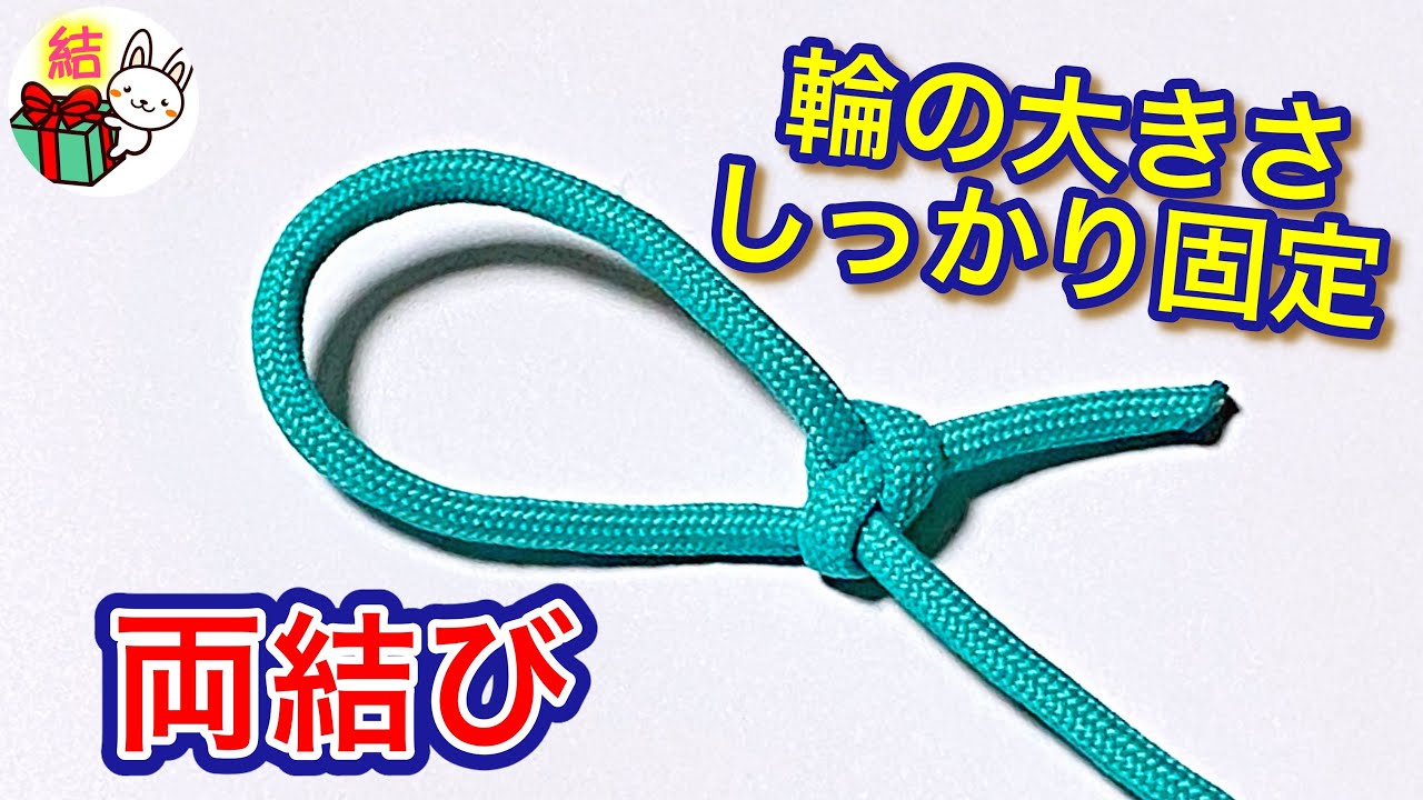 紐やロープに大きさの変わらない輪を作る結び方「両結び」 ／ 結び方ナビ 〜 How to tie 〜
