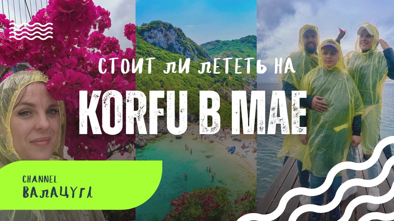 Остров Корфу в мае. Стоит ли ехать на Корфу? Греция. Ливень. День 1