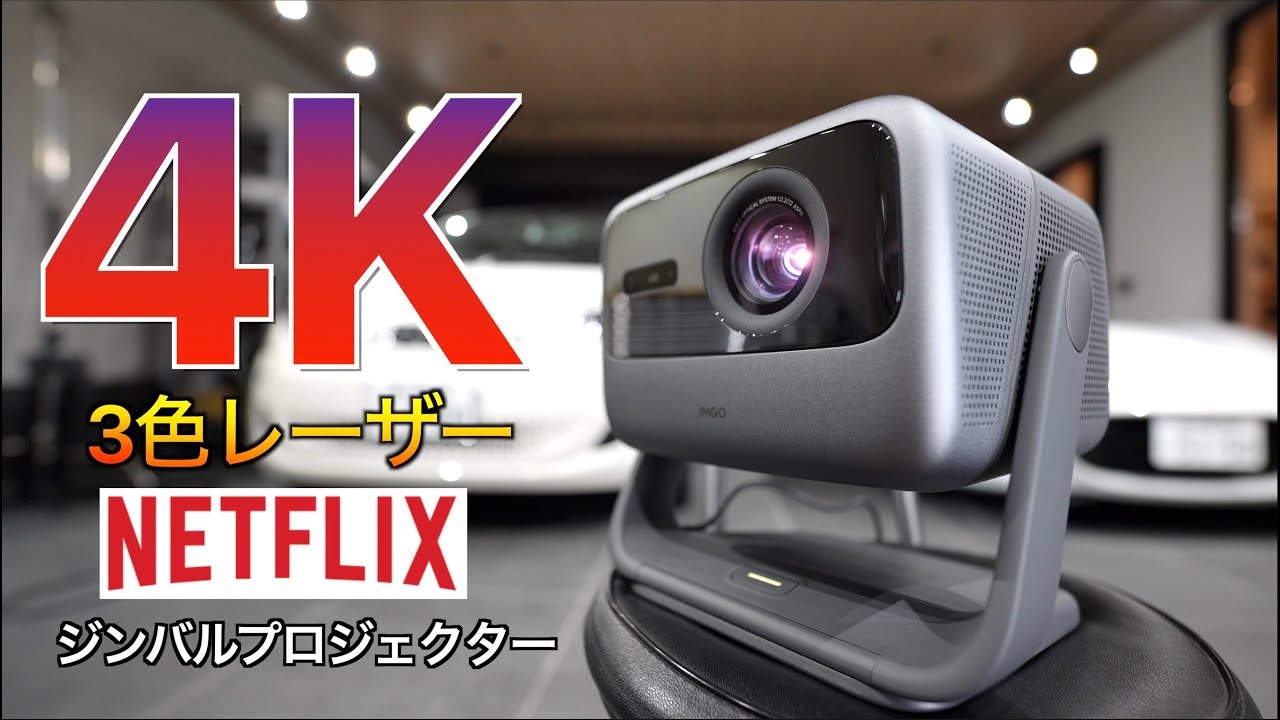 【Google TV】Netflix 4K に正式対応！映画館級の3色レーザー搭載のジンバル一体型4Kプロジェクター JMGO N1S Ultra 4K の実力が凄すぎた！｜ガレージハウス Life