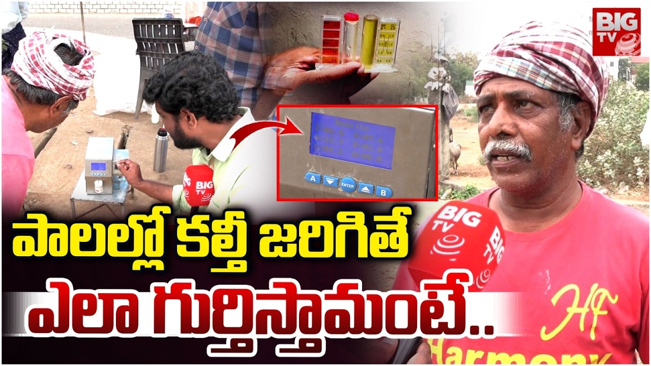 Rajahmundry Adulterated Milk Finding Guide | పాలల్లో కల్తీ జరిగితే ఎలా గుర్తిస్తామంటే.. | BIG TV