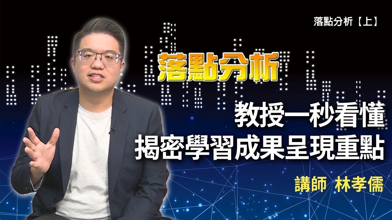 教授一秒看懂！ 揭密學習成果呈現重點 ft 台北儒林學測甄選顧問中心 林孝儒主任【上】
