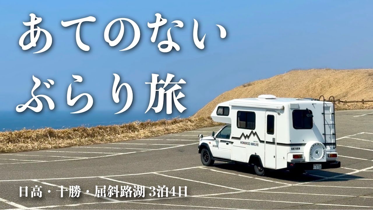 【50代車中泊ひとり旅】南へ東へ自分と向き合うぶらり旅〜日高・十勝・屈斜路湖を巡る3泊4日の旅（北海道バンライフ）