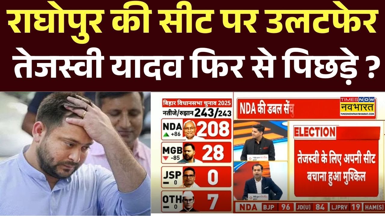 Tejashwi Yadav News : Lalu Yadav के गढ़ में BJP का पलड़ा भारी ? | Bihar Election Result
