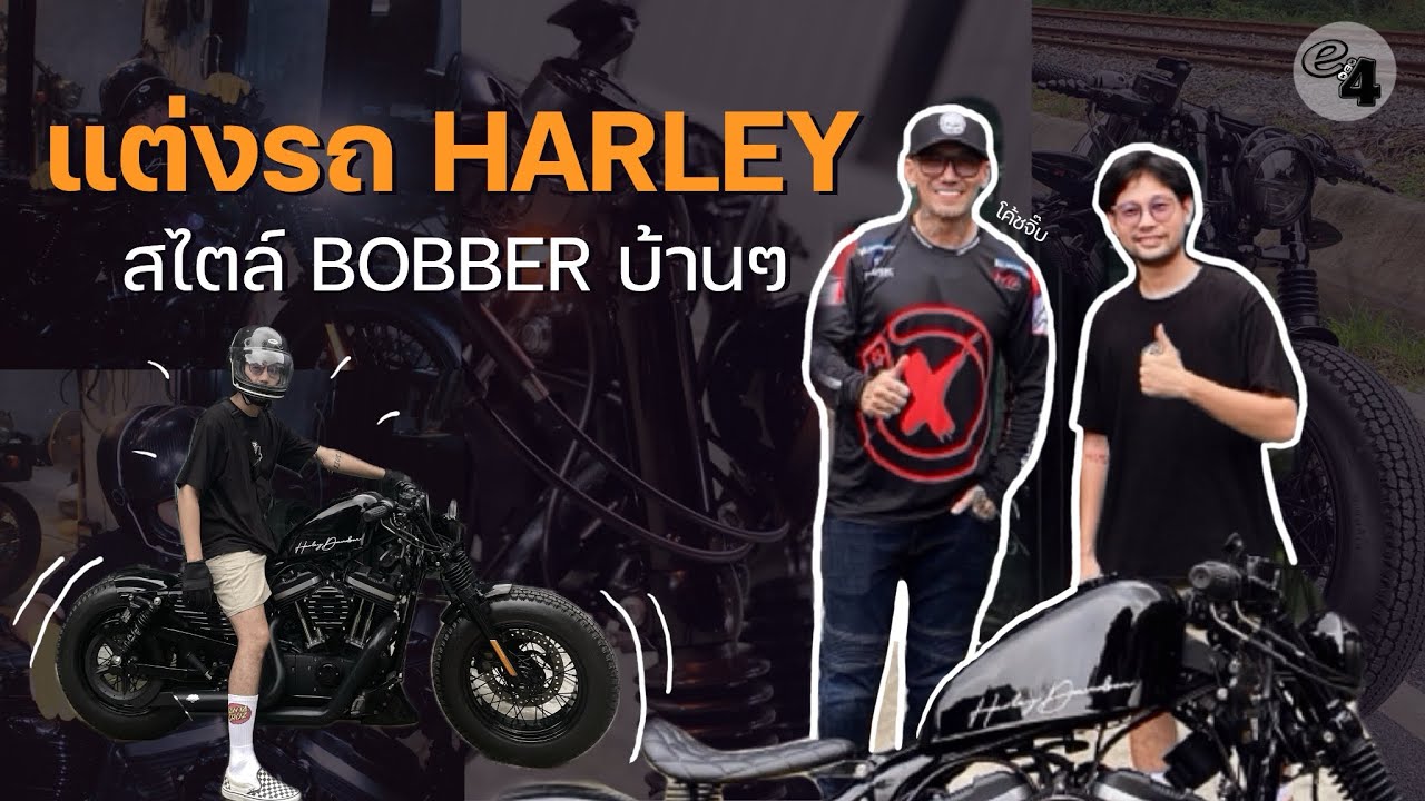 BOBBERบ้านบ้าน : EP 0 Harley-Davidson 48 #esus4custom #harleydavidson