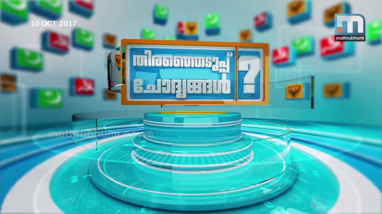 Thiranjedupp Chodyanagal: Special election program Part 1 | Mathrubhumi News