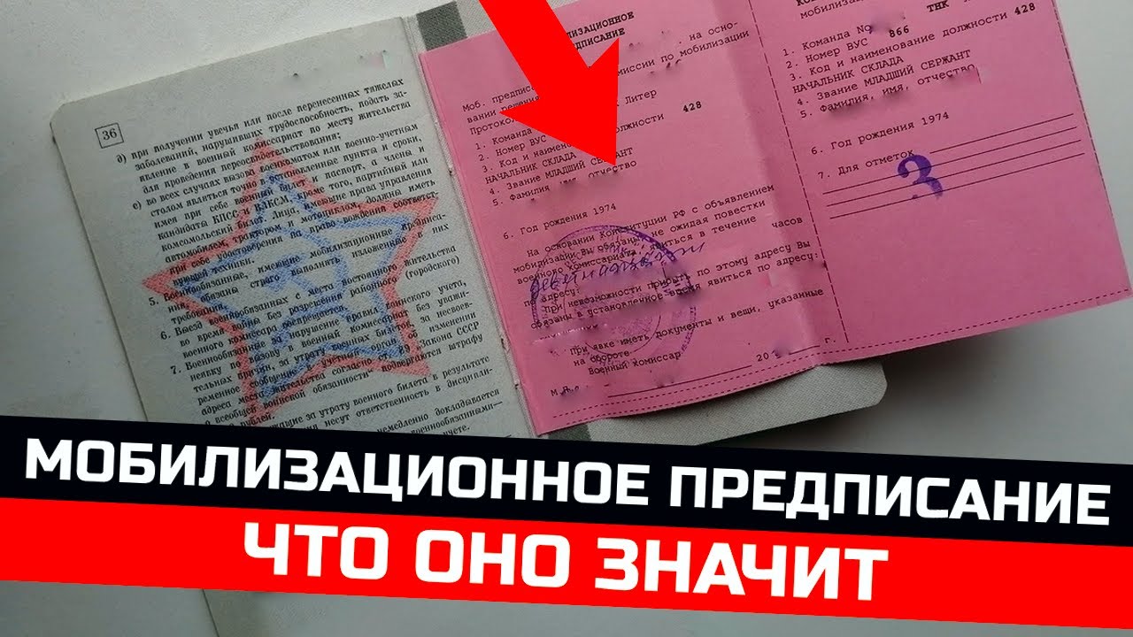 Вклеили мобилизационное предписание что оно значит. Мобилизация 2025