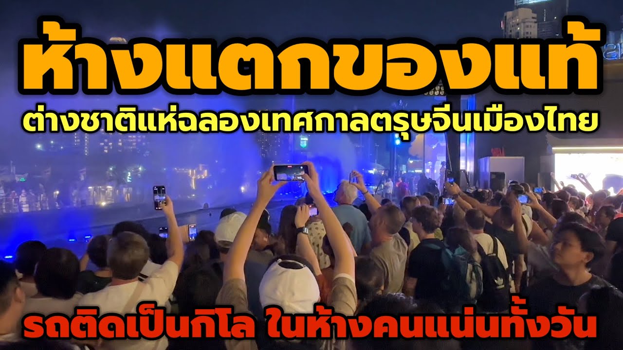 ห้างแตกของแท้!! คนไทย ต่างชาติแห่ฉลองเทศกาลตรุษจีนห้างไอคอนสยามรถติดยาวเป็นกิโล