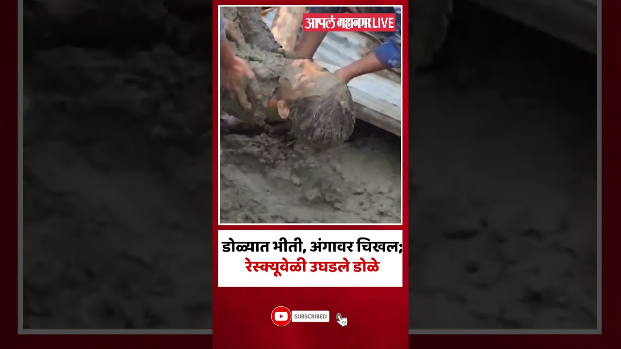 Nepal Rescue Operation | डोळ्यात भीती, अंगावर चिखल; रेस्क्यूवेळी उघडले डोळे
