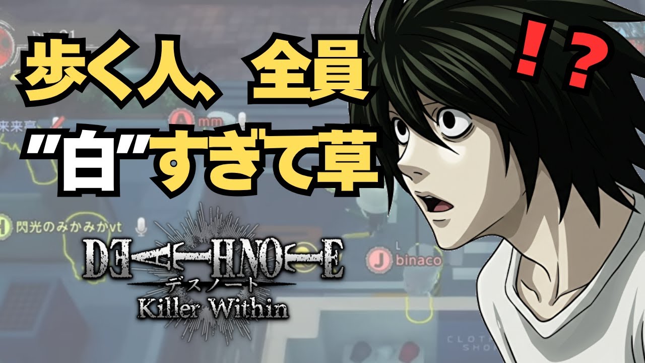 L目線で歩いてる人がどれだけ白かったか見てほしい【DEATH NOTE Killer Within】#デスノート人狼