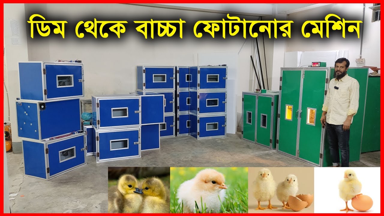 সকল প্রকার  ইনকিউবেটর মেশিন