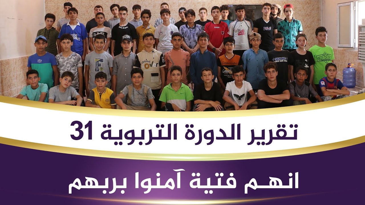 تقرير الدورة التربوية 31 | إنهم فتية آمنوا بربهم