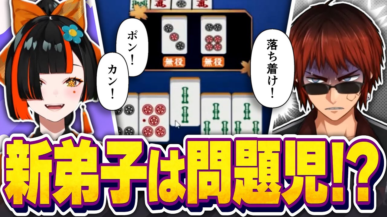 【切り抜き/雀魂】新弟子蝶屋はなびが問題児だった【天開司/Vtuber】