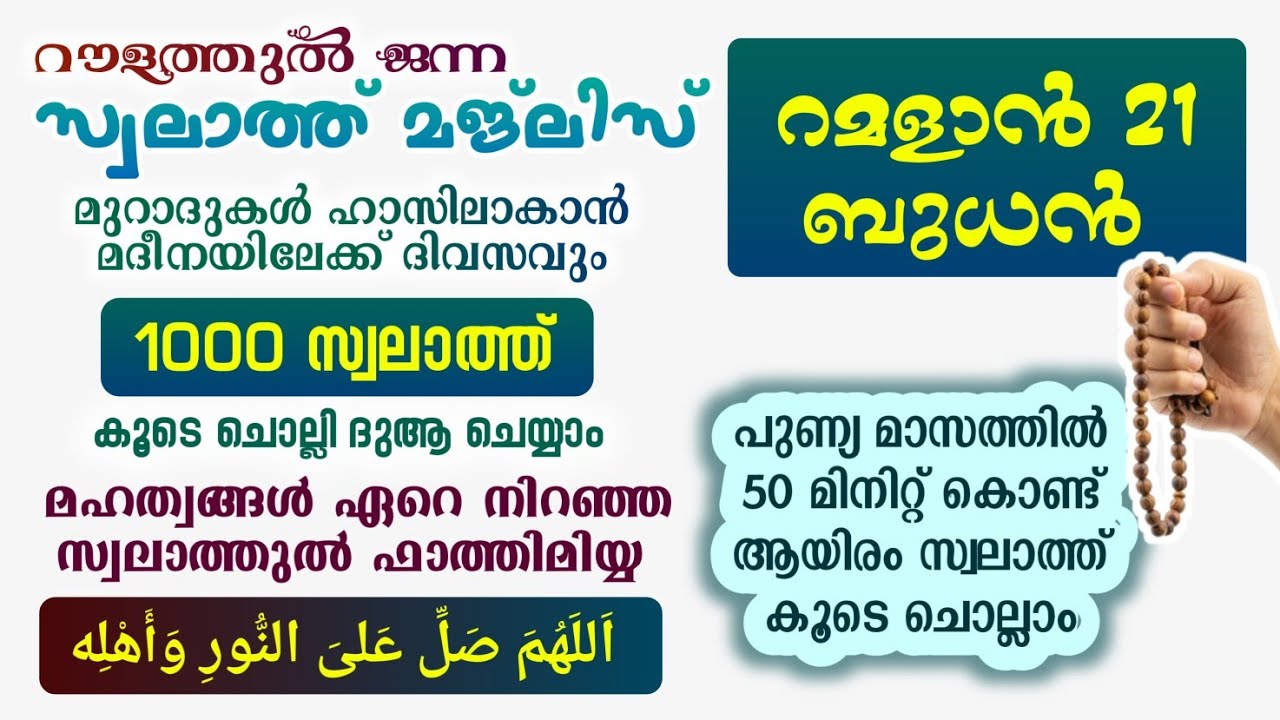 ഇന്ന് റമളാൻ 22 വ്യാഴം #മുറാദുകൾ ഹാസിലാകാൻ 1000 സ്വലാത്ത് ചൊല്ലി ദുആ ചെയ്യുന്നു#Swalath 1000#Abrari 