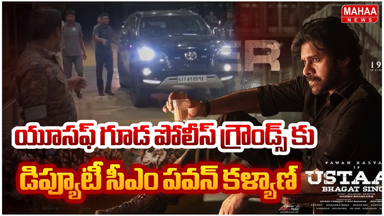 యూసఫ్ గూడ పోలీస్ గ్రౌండ్స్ కు డిప్యూటీ సీఎం పవన్ కళ్యాణ్.. | Mahaa News