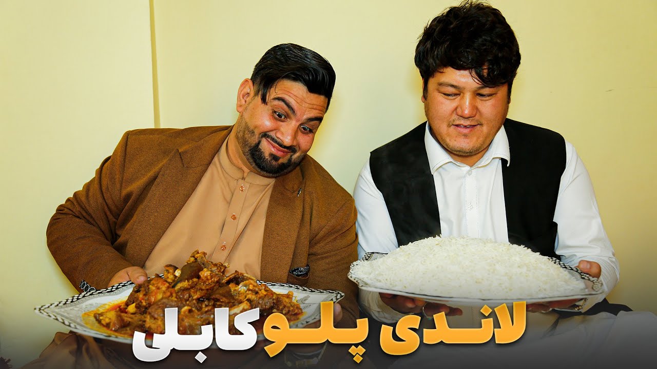 لقمه - مرتضی عظیمی مهمان لاندی پلو کابلی شده است
