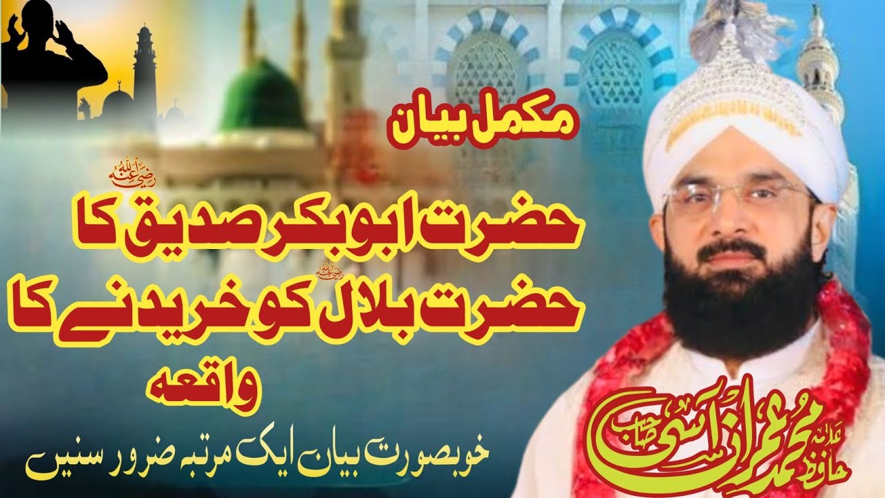 Hazrat Bilal رضی اللہ عنہ Ka Waqia | Hafiz Imran Aasi | New Bayan 2025