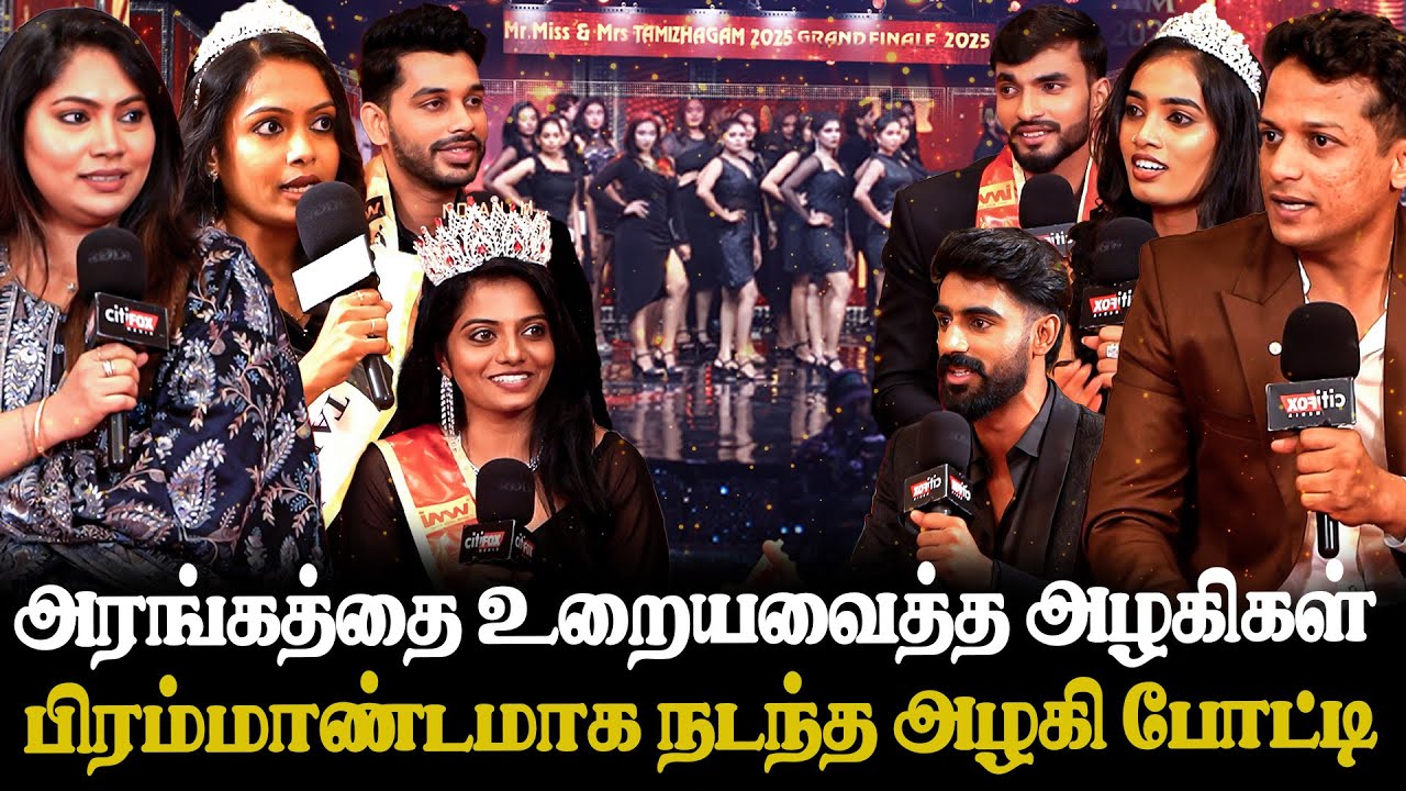 இதுவரை நடந்திராத பிரம்மாண்டமாக நடந்த அழகி போட்டி! Mr. Thamizhagam 2025 Grand Finale