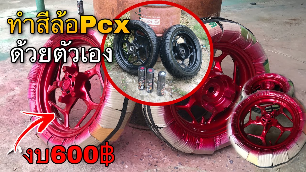 สอนทำสีล้อPcx ด้วยตัวเอง ง่ายๆ งบ600บาท (สีแดงเฟี้ยวจัด)