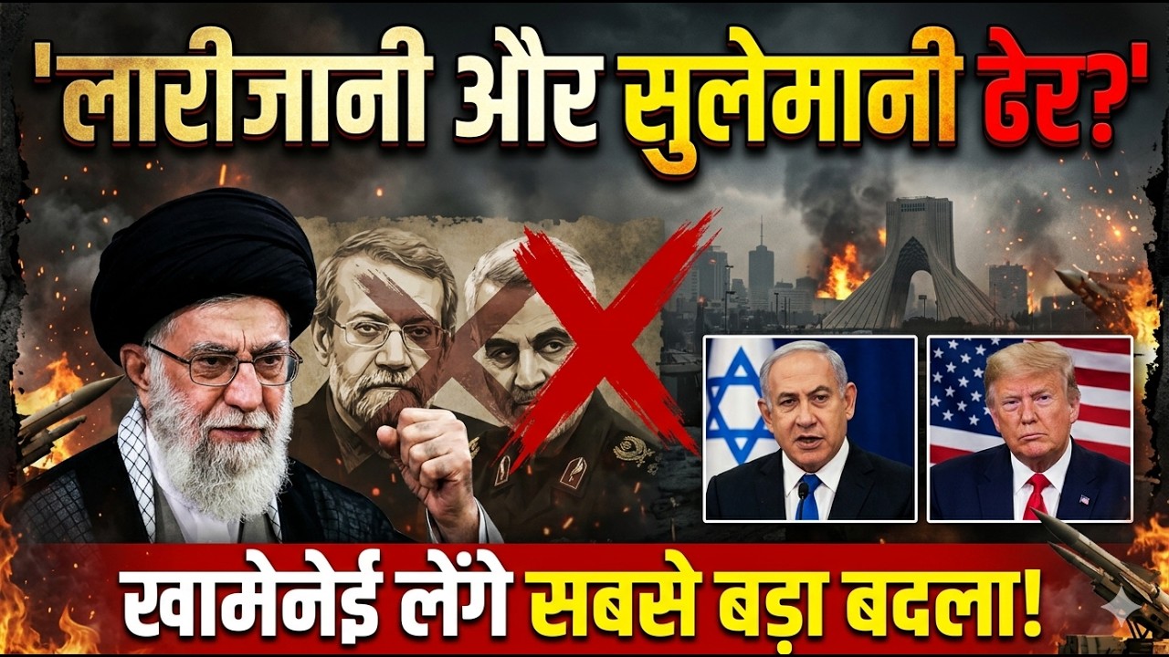 Ali Larijani Death Live Updates: लारीजानी और सुलेमानी के बाद अब किसकी बारी? | Iran Israel War
