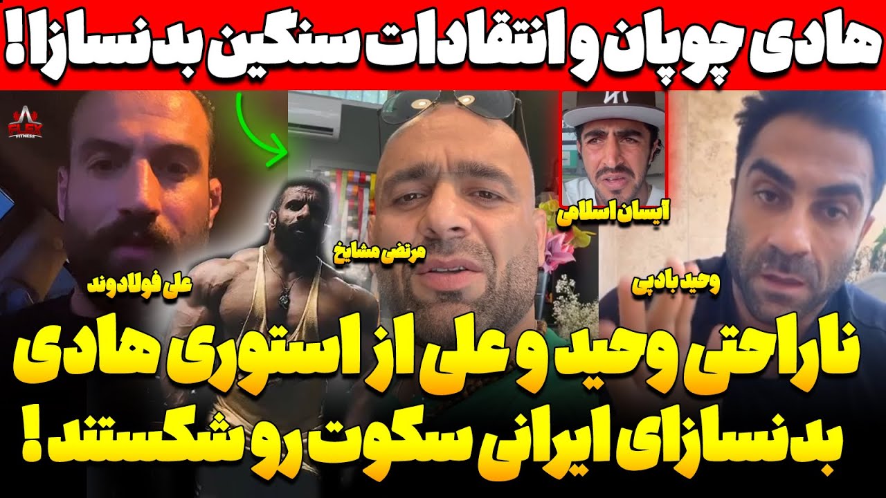 هادی چوپان و انتقادات سنگین بدنسازا ! + بدنسازای ایرانی سکوت رو شکستند ! + استوری هادی که زخم زد !