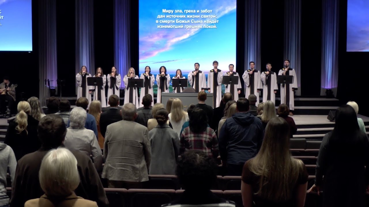 Миру зла греха и забот - ц. Непоколебимое Основание