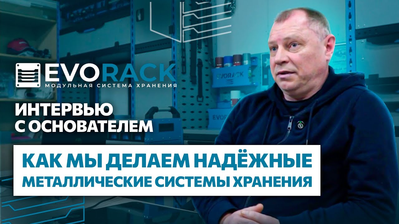 Российский завод Evorack. Модульные системы хранения. Евгений Орляников