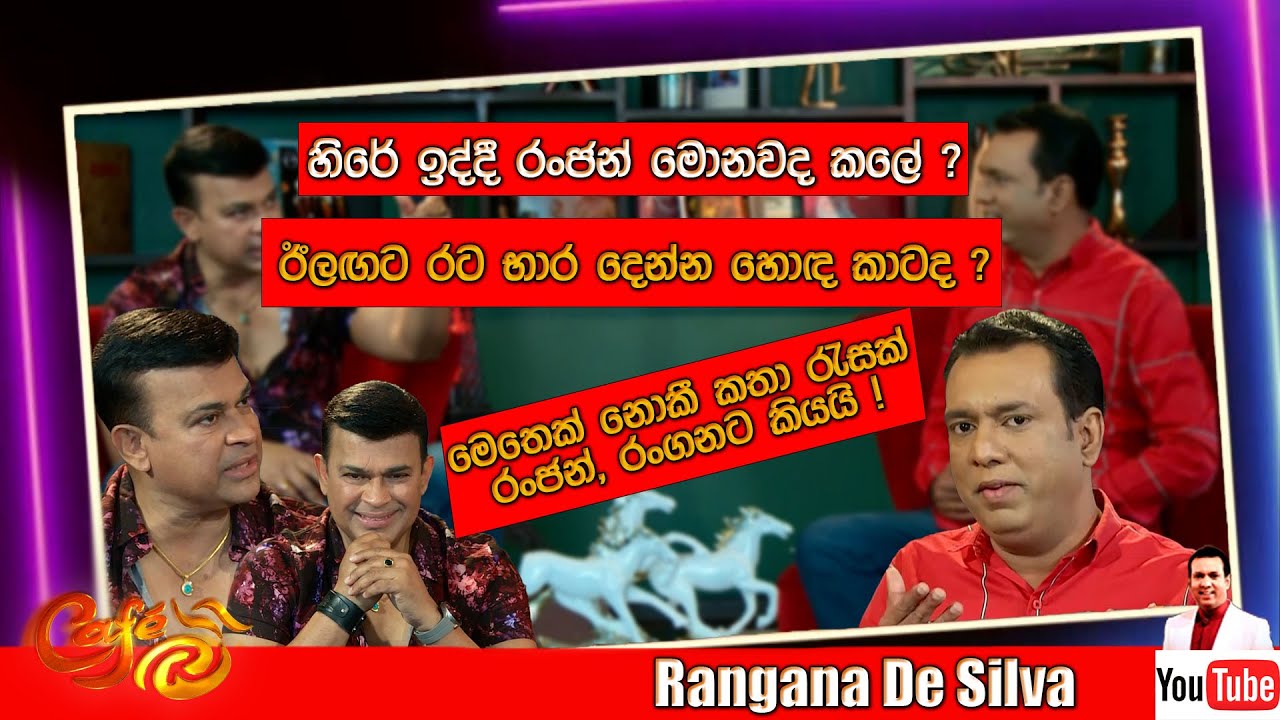 හිරේ ඉද්දී රංජන් මොනවද කලේ? මෙතෙක් නොකී කතා රැසක් රංජන්, රංගනට කියයි ! - Ranjan Ramanayake - Cafe R