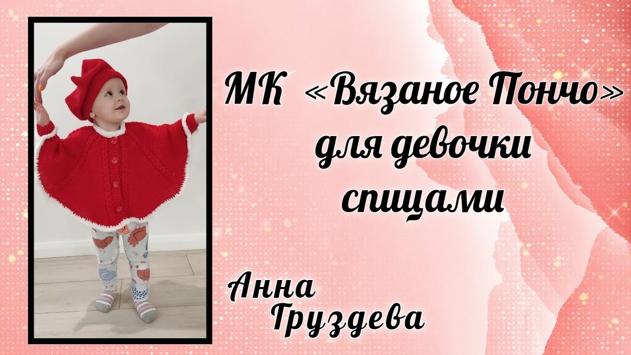 Вязаное детское пончо спицами          #детскоепончо #пончоспицами  #блогерпокажетзрительсвяжет