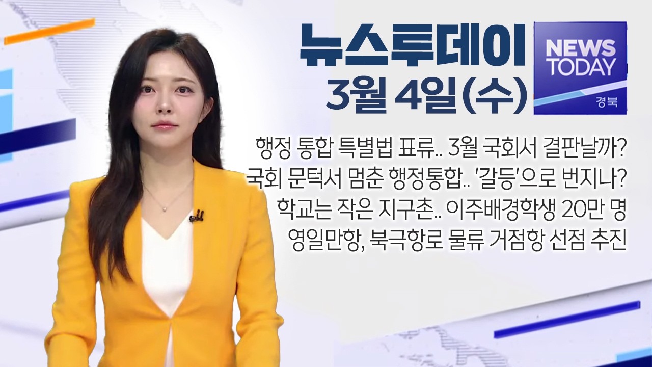 2026.03.04. (수) 뉴스투데이 / 안동MBC