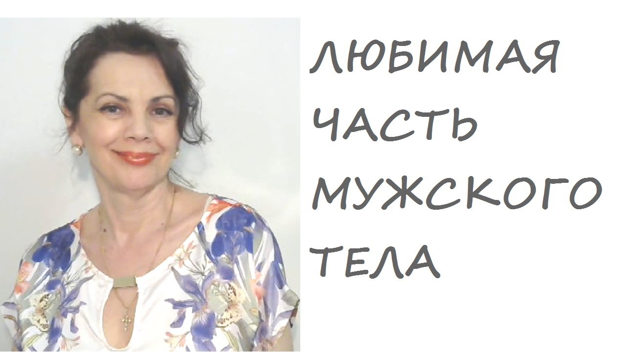 Что женщинам нравится в мужском теле
