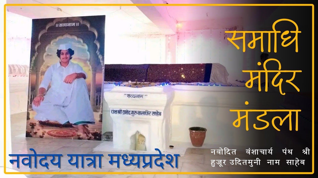 समाधि दर्शन मंडला। नवोदित वंशाचार्य उदितमुनी नाम साहेब। सदगुरु कबीर नवोदय यात्रा मध्यप्रदेश।