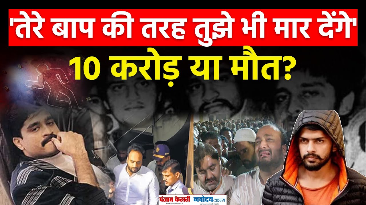 Zeeshan Siddique को D Company की धमकी! 10 करोड़ की फिरौती | Baba Siddique Murder Mystery