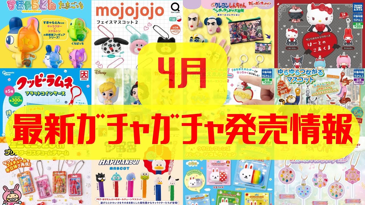 【ガチャガチャ】4月最新発売情報まとめ！パンどろぼう/サンリオ/たまごっち/平成レトロ/めじるしアクセサリー/ガチャ沼/カプセルトイ/ガシャポン/capsuletoy ほか