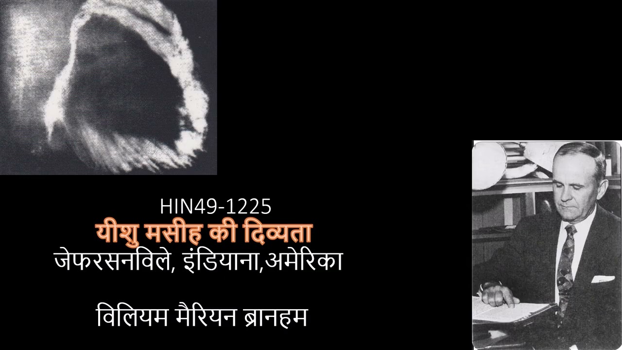 HIN49 1225  यीशु मसीह की दिव्यता VGR